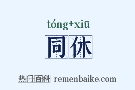 同休是什么意思的图片